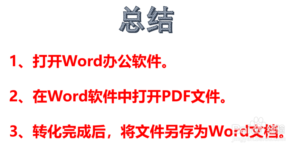 如何将PDF文档转为WORD文档