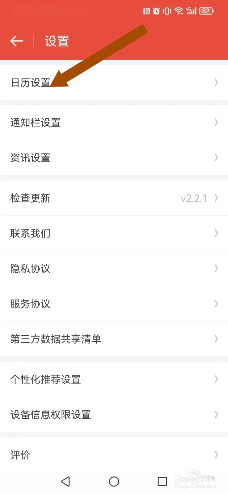 日历通怎么开启系统日历新周首日显示