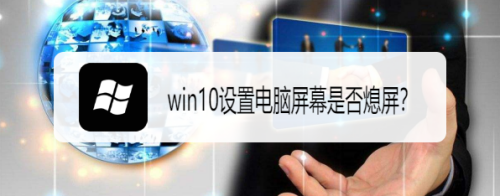 win10设置电脑屏幕是否熄屏？