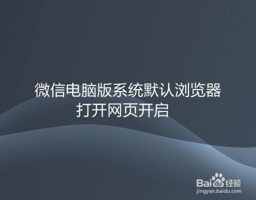 微信电脑版系统默认浏览器打开网页开启