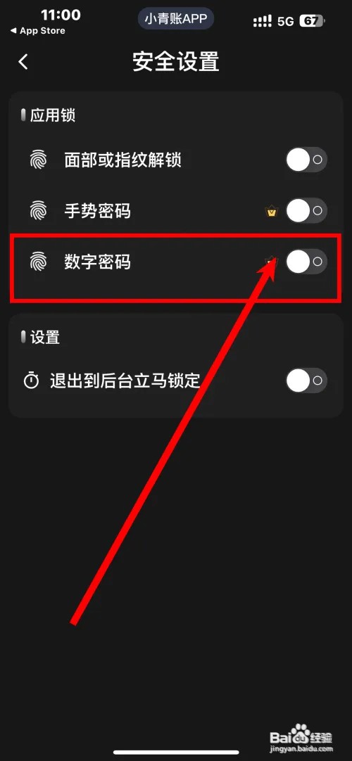小青账记账APP如何开启数字密码