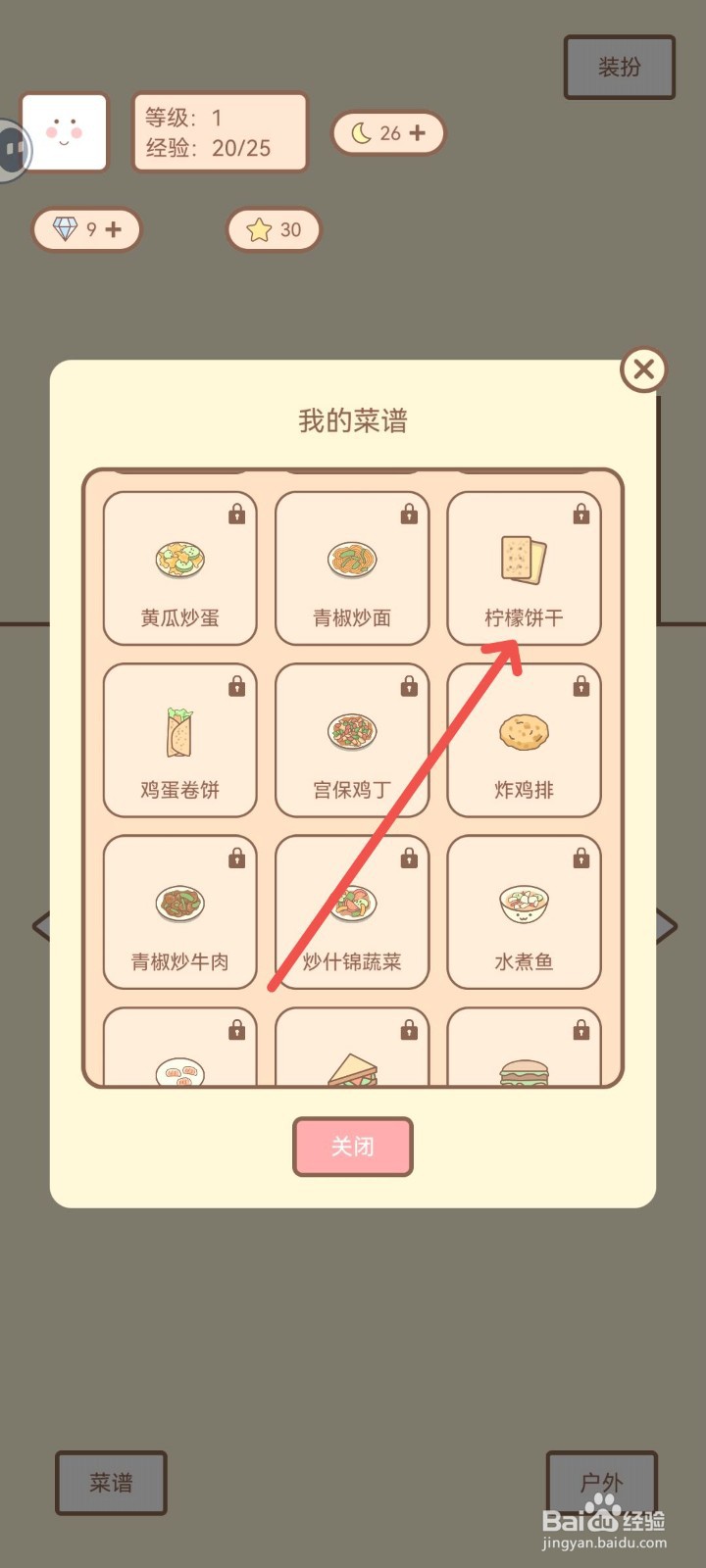 种田与餐厅怎么学习制作柠檬饼干