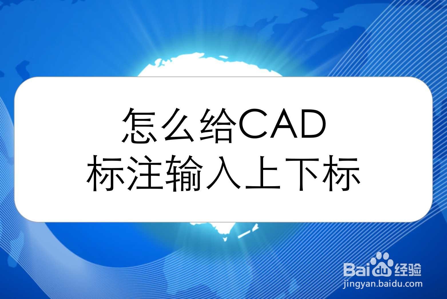 <b>怎么给CAD标注输入上下标（添加上下标）</b>