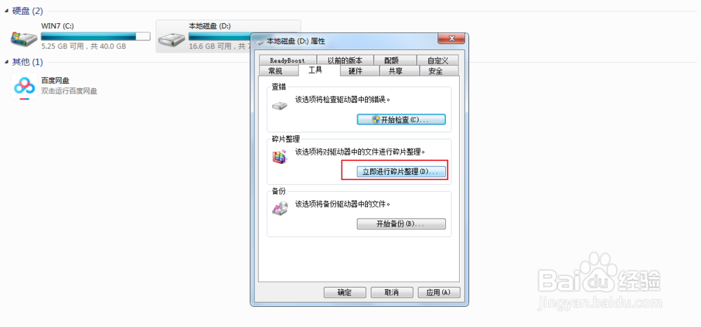 电脑磁盘碎片怎么进行整理？