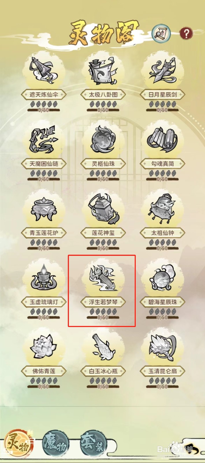 修仙外传如何查看浮生若梦琴的【十五星】？