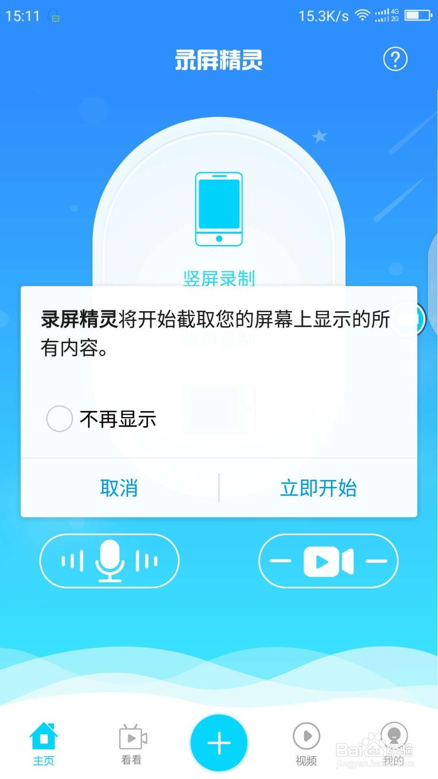 录屏精灵的录屏操作方法