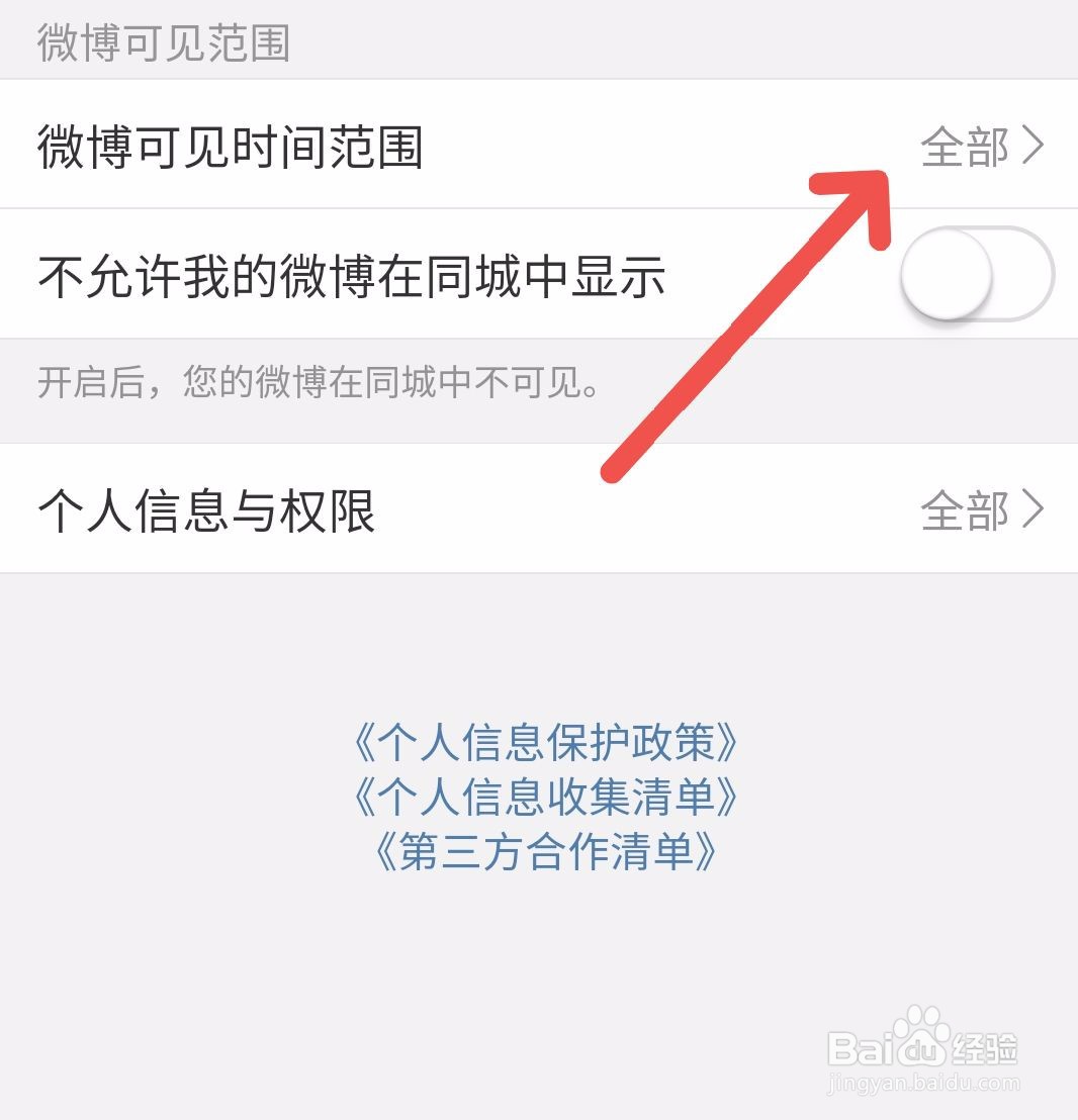 微博如何设置可见时间范围