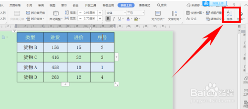 首先,製作一份表格,將表格按照標題欄當中的序號進行排序,單擊工具