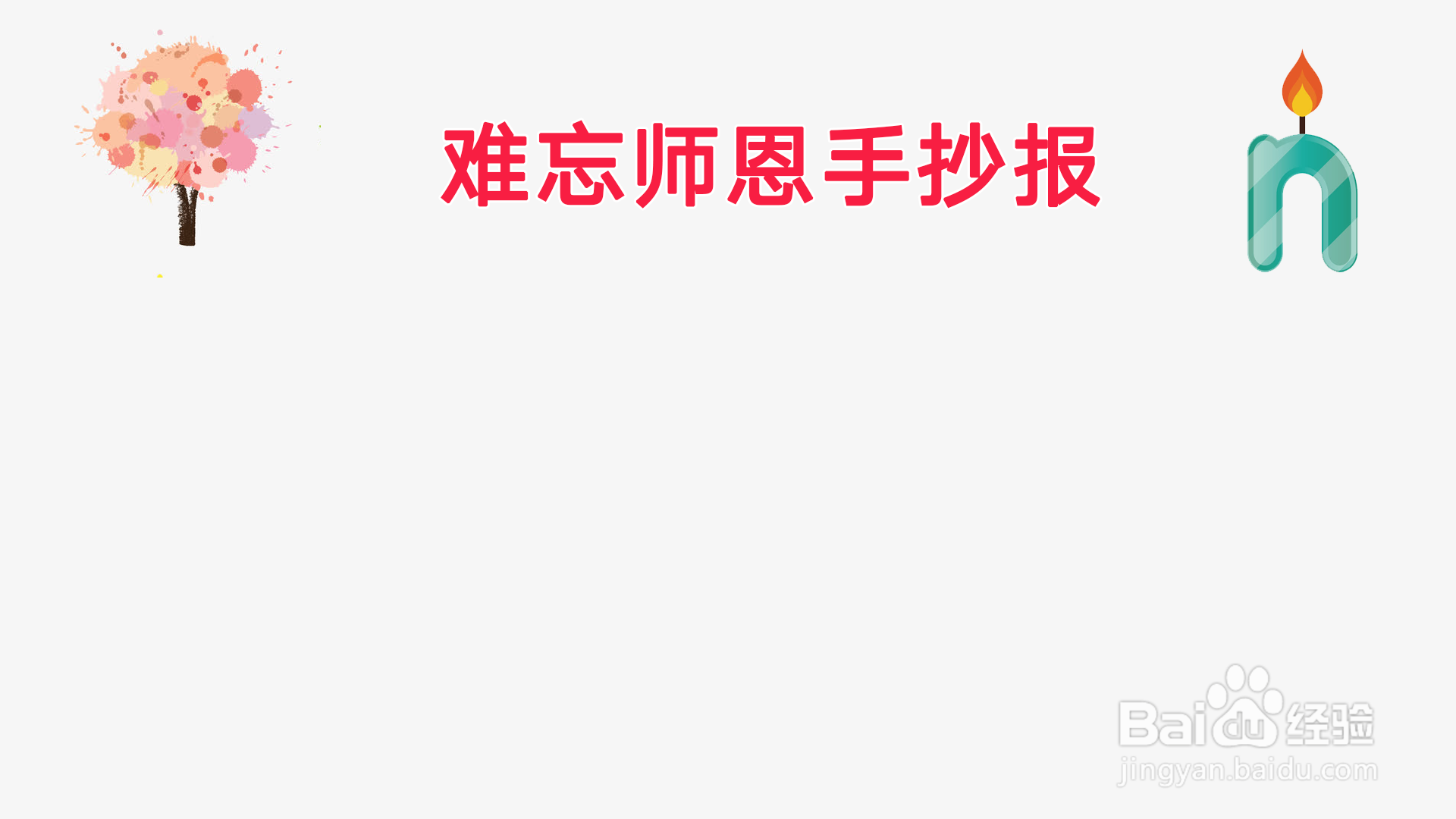 难忘师恩手抄报一年级
