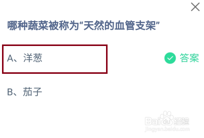 蚂蚁庄园，哪种蔬菜被称为“天然的血管支架”