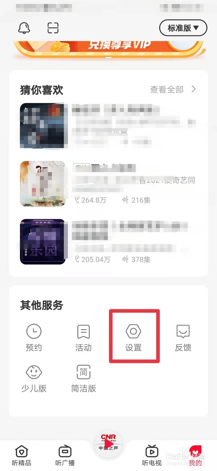 云听如何开启移动网络下载功能