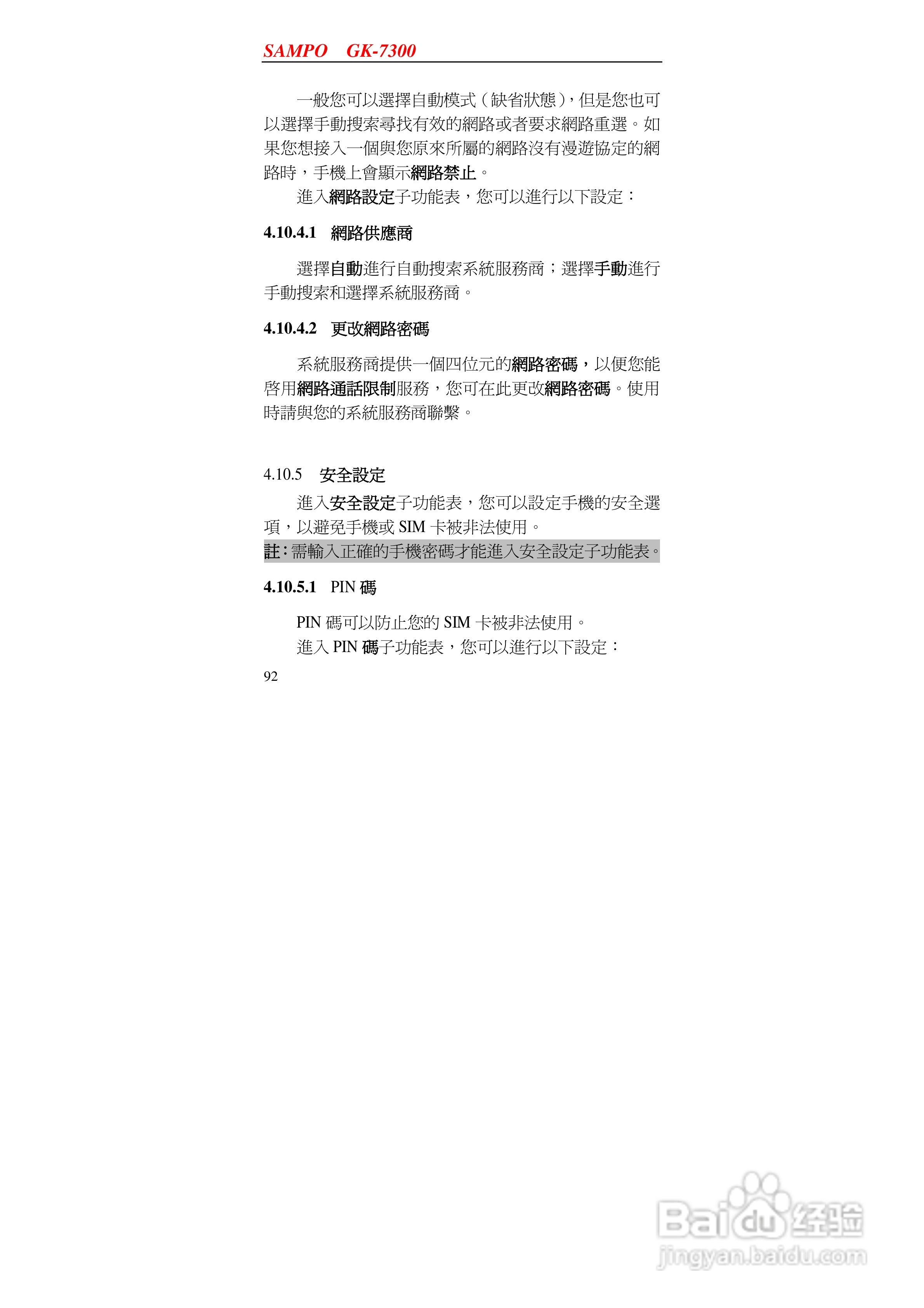 声宝GK-7300型手机说明书:[10]