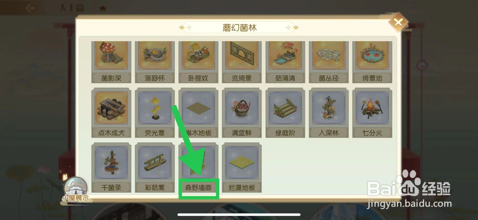 食物语怎么查看蘑幻菌林的森野墙面