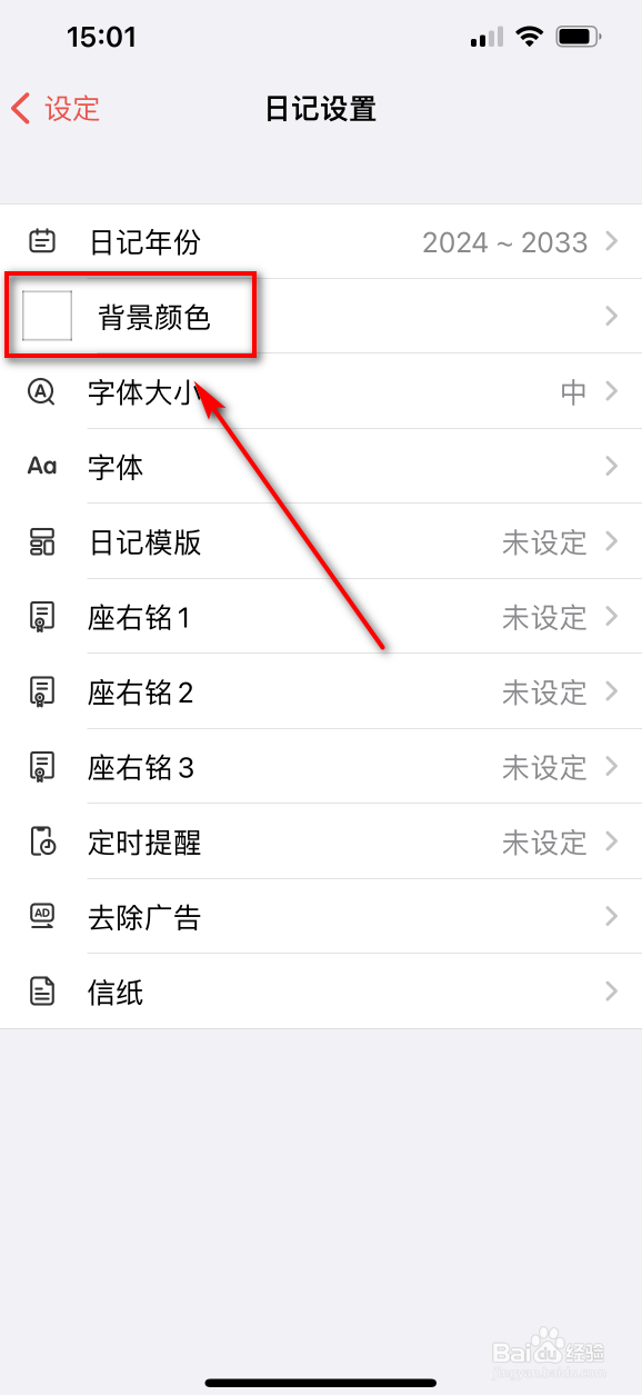 十年日记怎么设置背景颜色