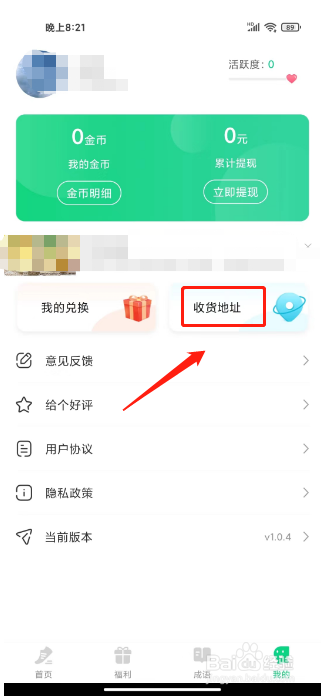 零点跑步怎么新增收货地址