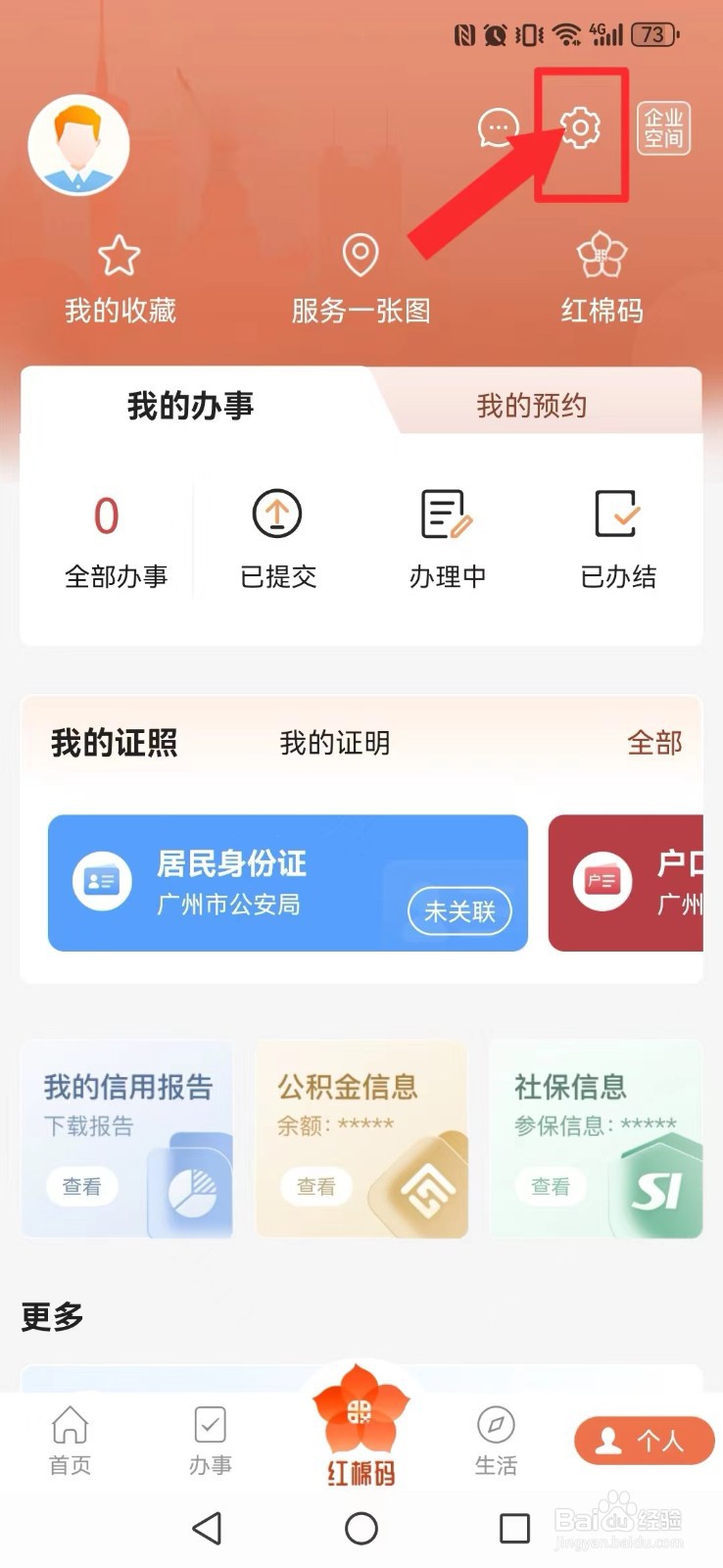 穗好办怎么开启系统新海报显示？