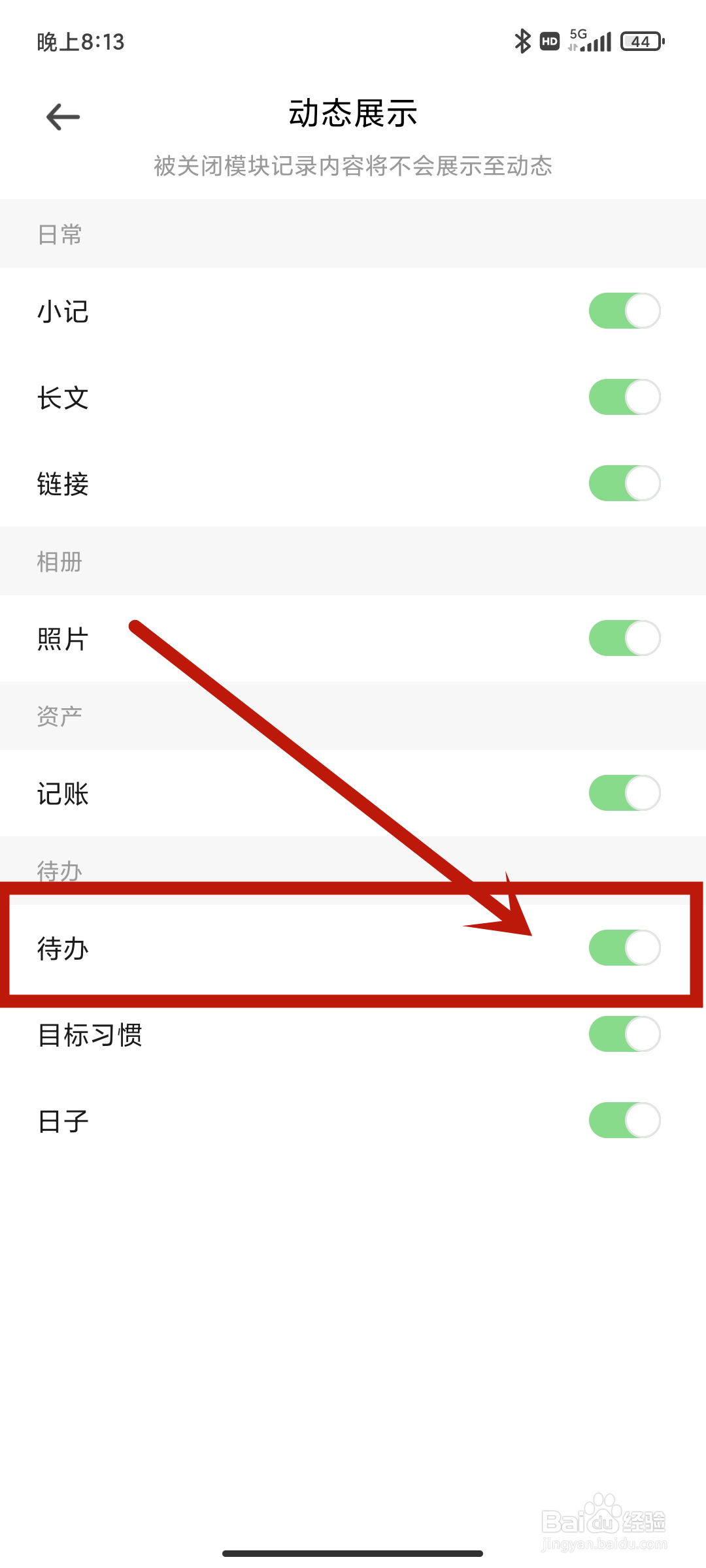 探记app如何关闭动态展示【待办】？