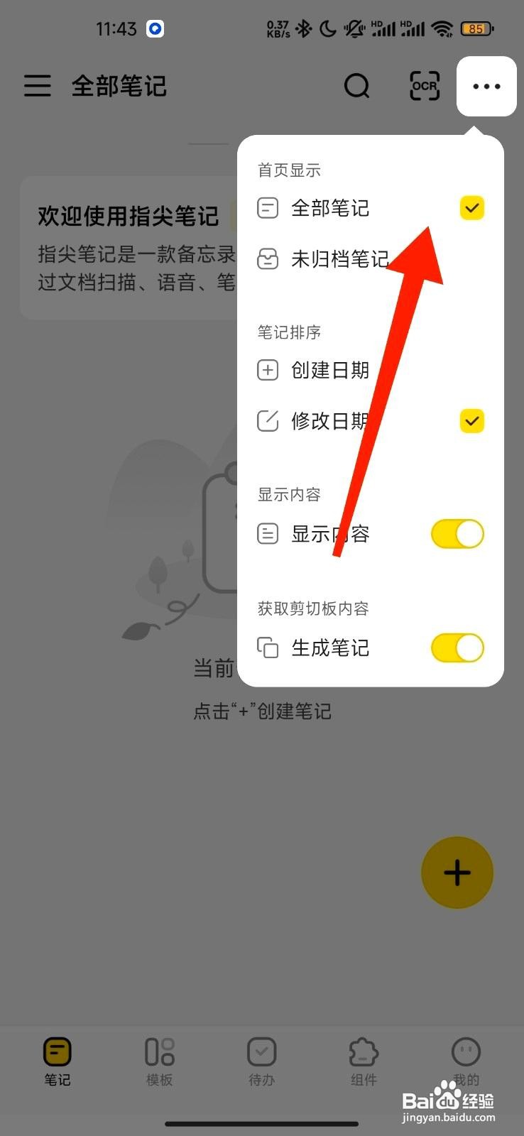 指尖笔记app怎么设置首页显示全部笔记