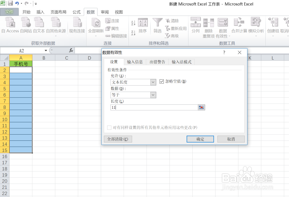 如何在excel表格中设置手机号错误提醒呢