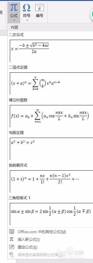 在word中插入已知公式的操作