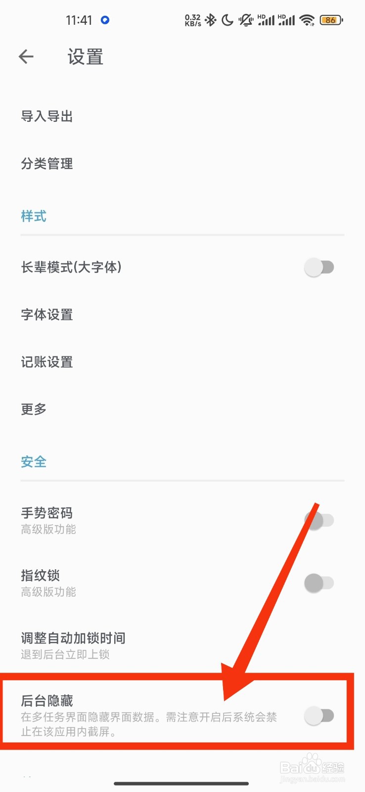 记账助手如何开启后台隐藏