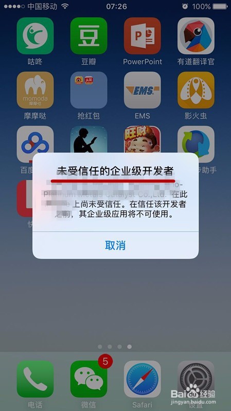 解决iOS9打开APP提示未受信任的企业级开发者