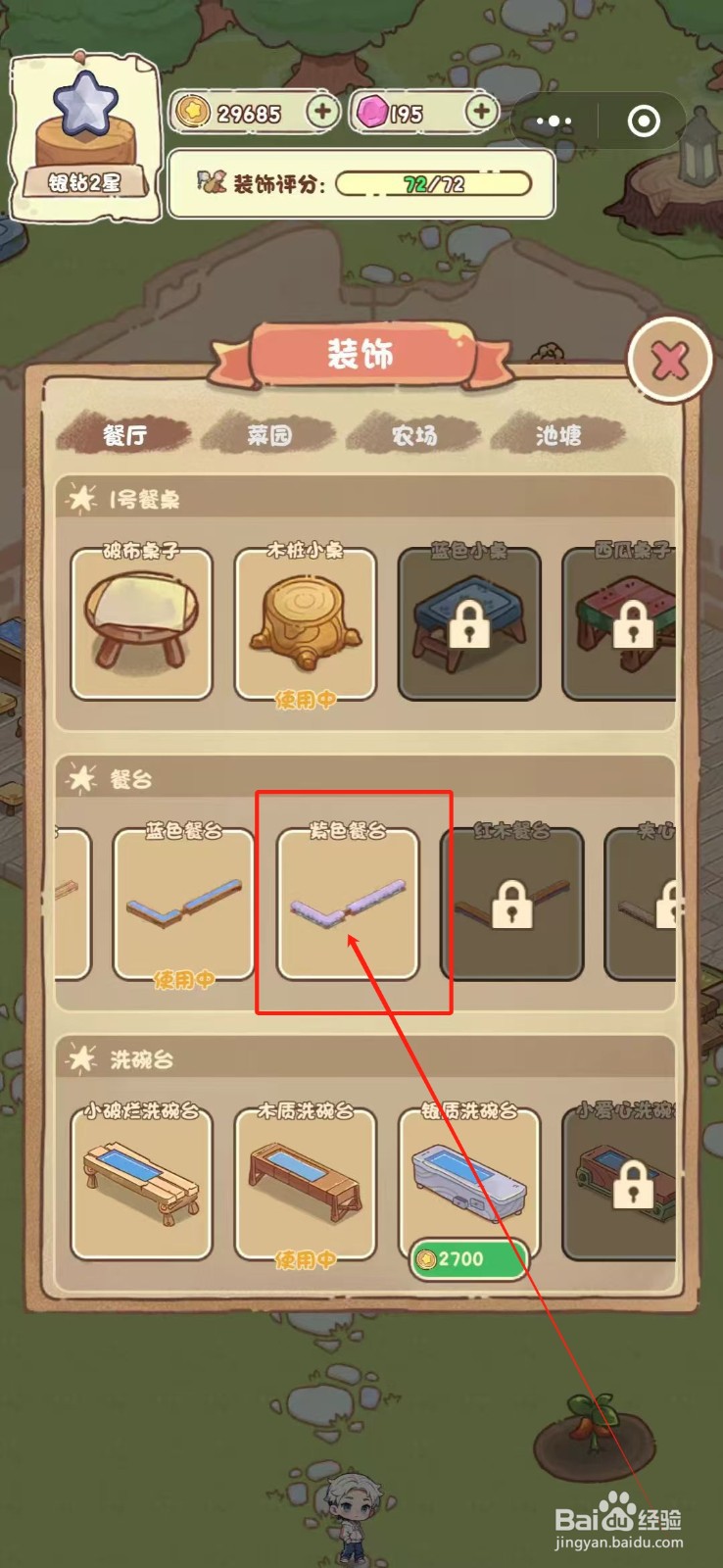 我家后院有座岛怎么使用紫色餐台