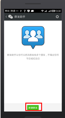 微信如何群发消息