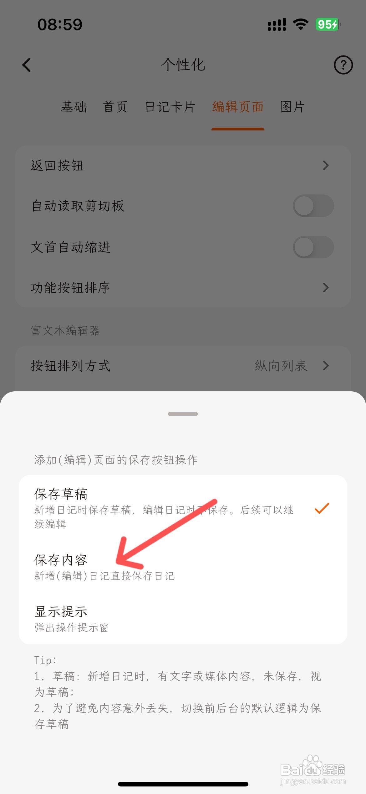 一叶日记怎么设置返回按钮保存内容