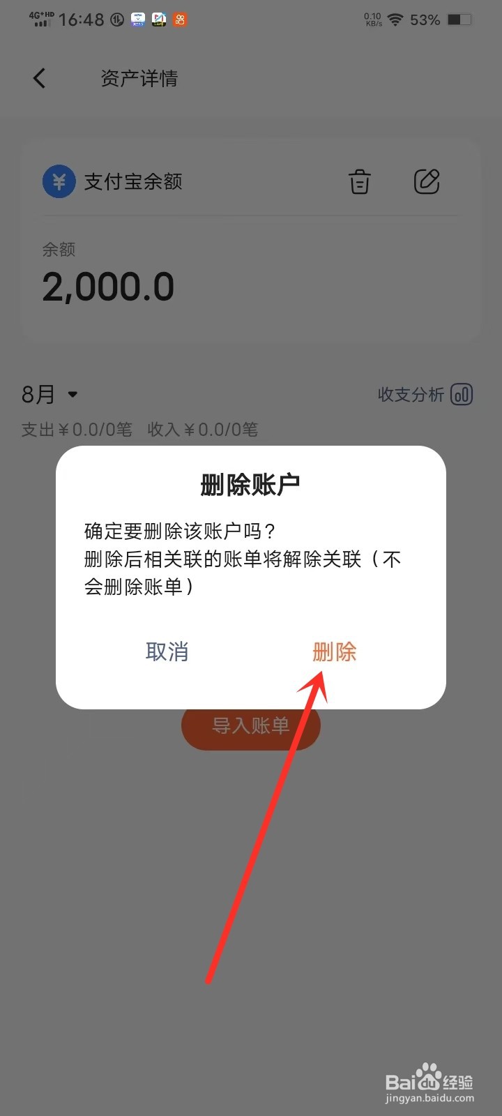 简单记账App怎么删除支付宝余额账户