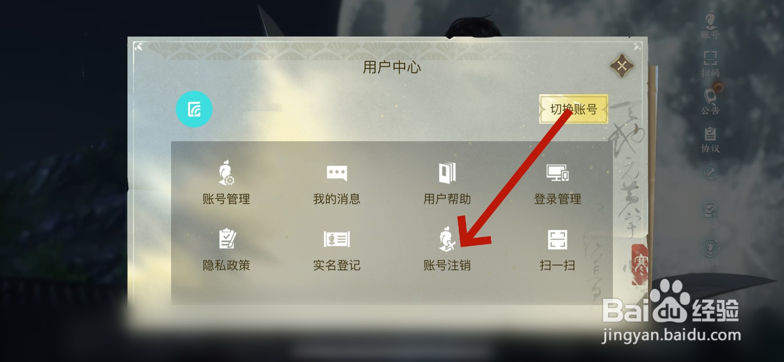 逆水寒怎么注销账号