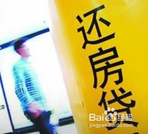 提前还房贷的方式有哪些