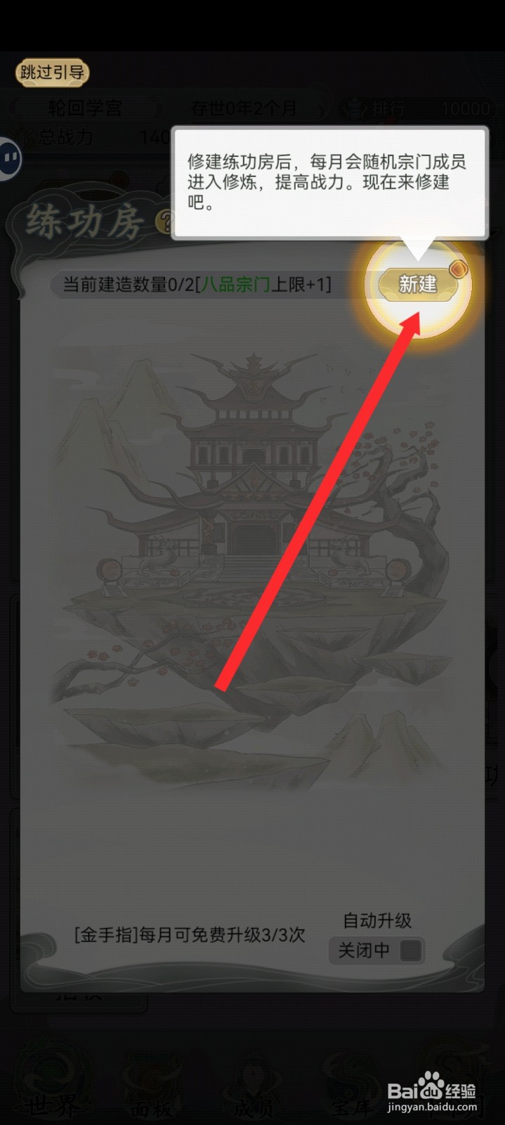 不一样的修仙宗门2如何新建2倍重力练功房