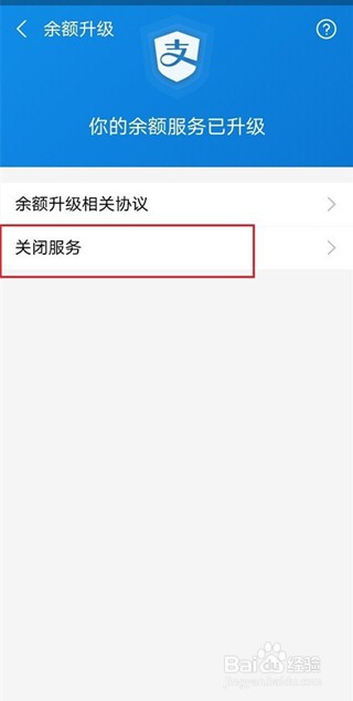 支付宝支付服务升级怎样关闭