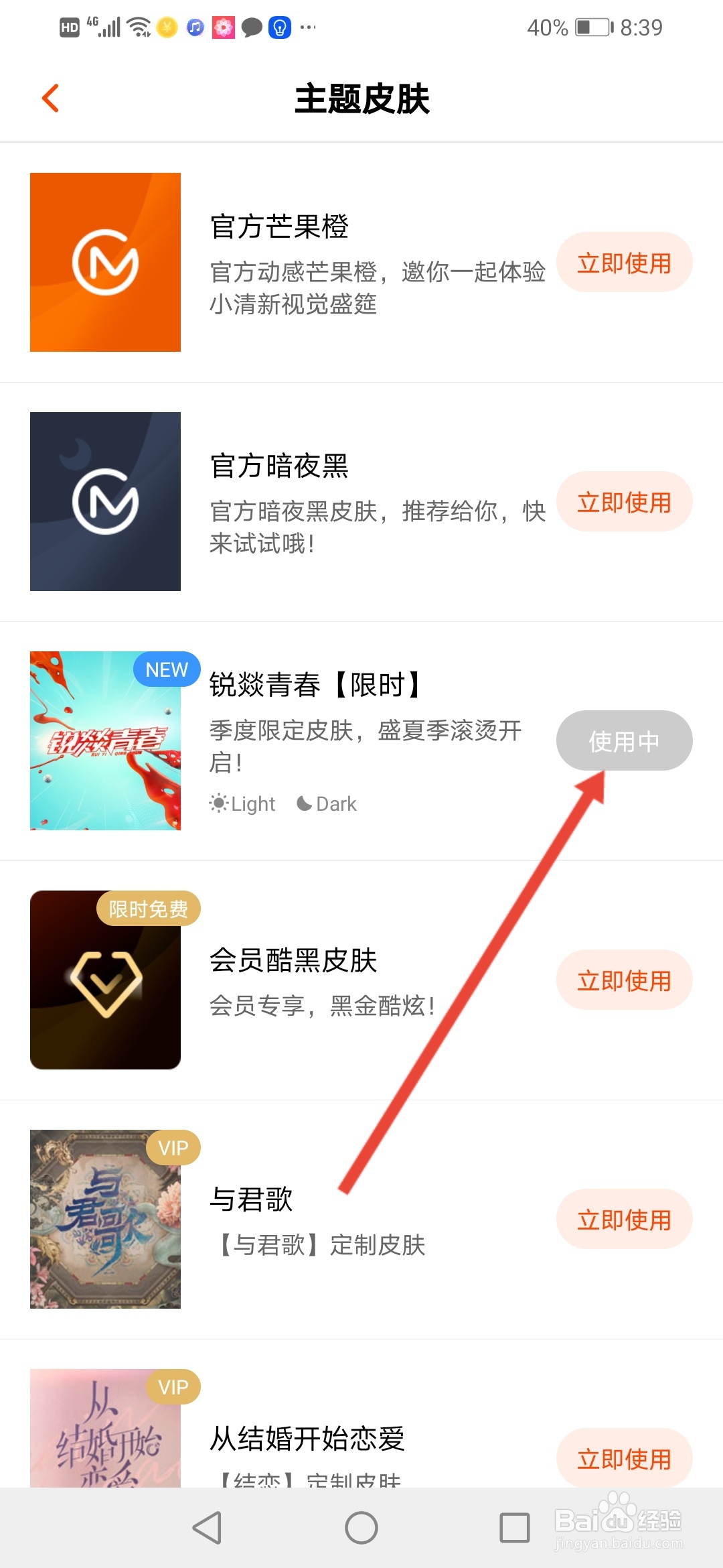 芒果TV怎么更换主题皮肤