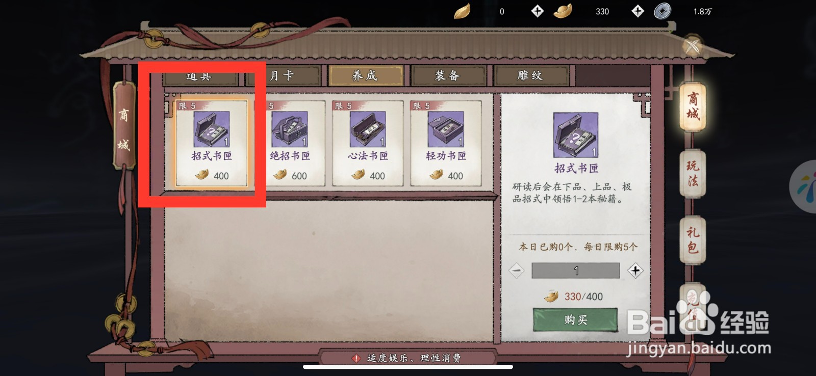 墨剑江湖如何购买招式书匣