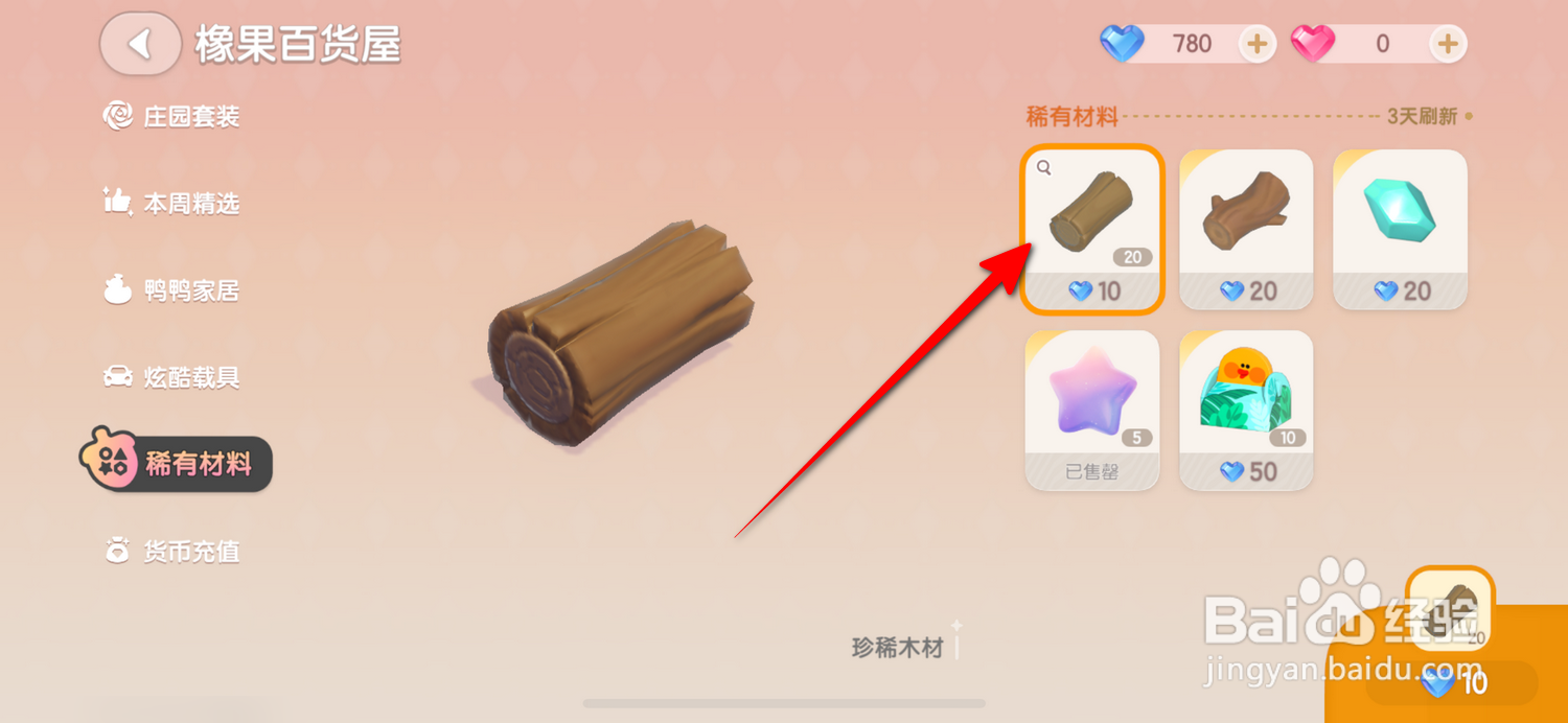 心动小镇珍稀木材怎么获得