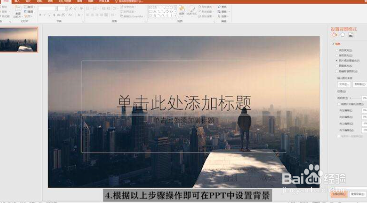 PPT中背景图片怎么设置