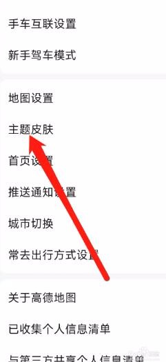 高德地图app更改主题皮肤