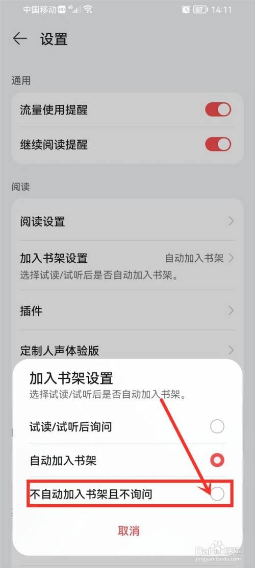 华为阅读怎么关闭自动加入书架