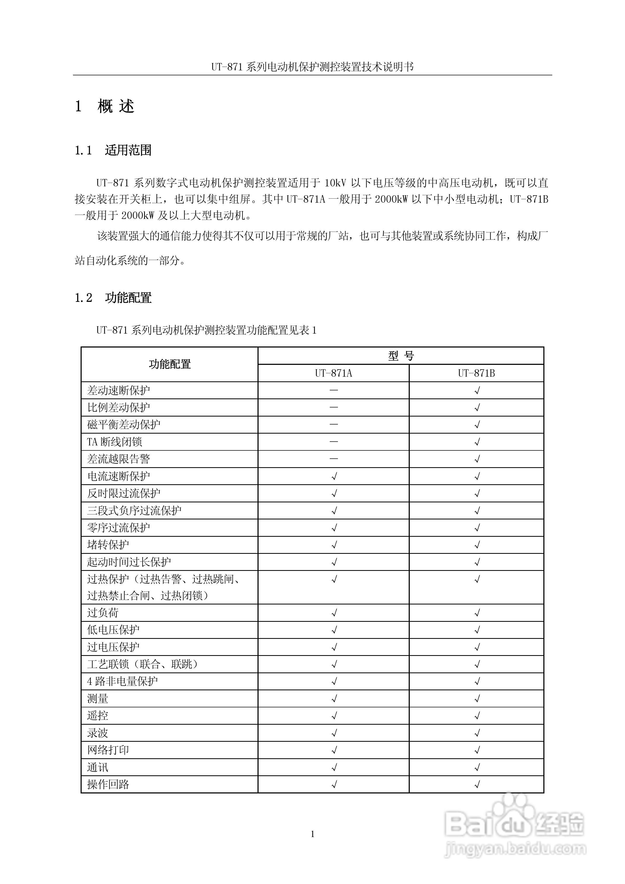 优特UT-871B电动机保护测控装置说明书:[1]