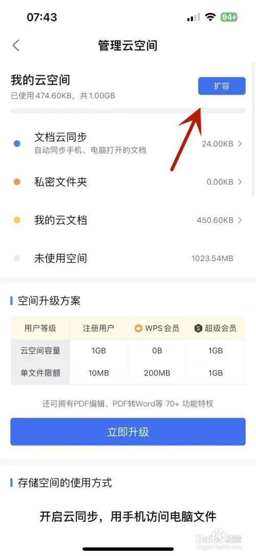 WPSoffice怎样给个人云空间扩容
