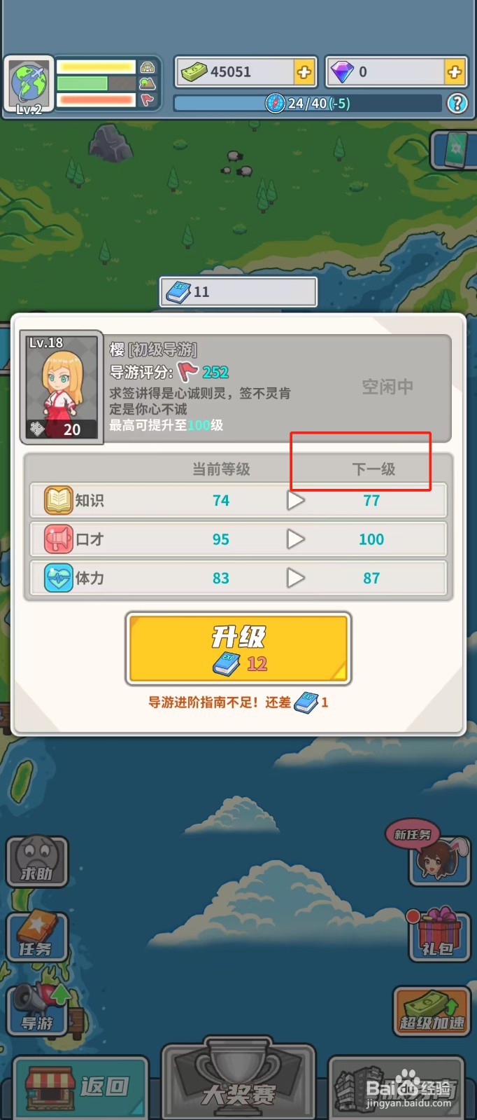 旅行社模拟器如何查看导游樱的下一级