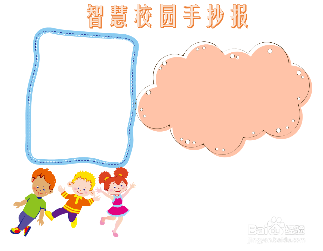 智慧校园手抄报