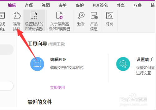 福昕PDF编辑器插件怎么使用