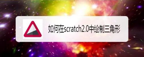 如何在scratch2.0中绘制三角形
