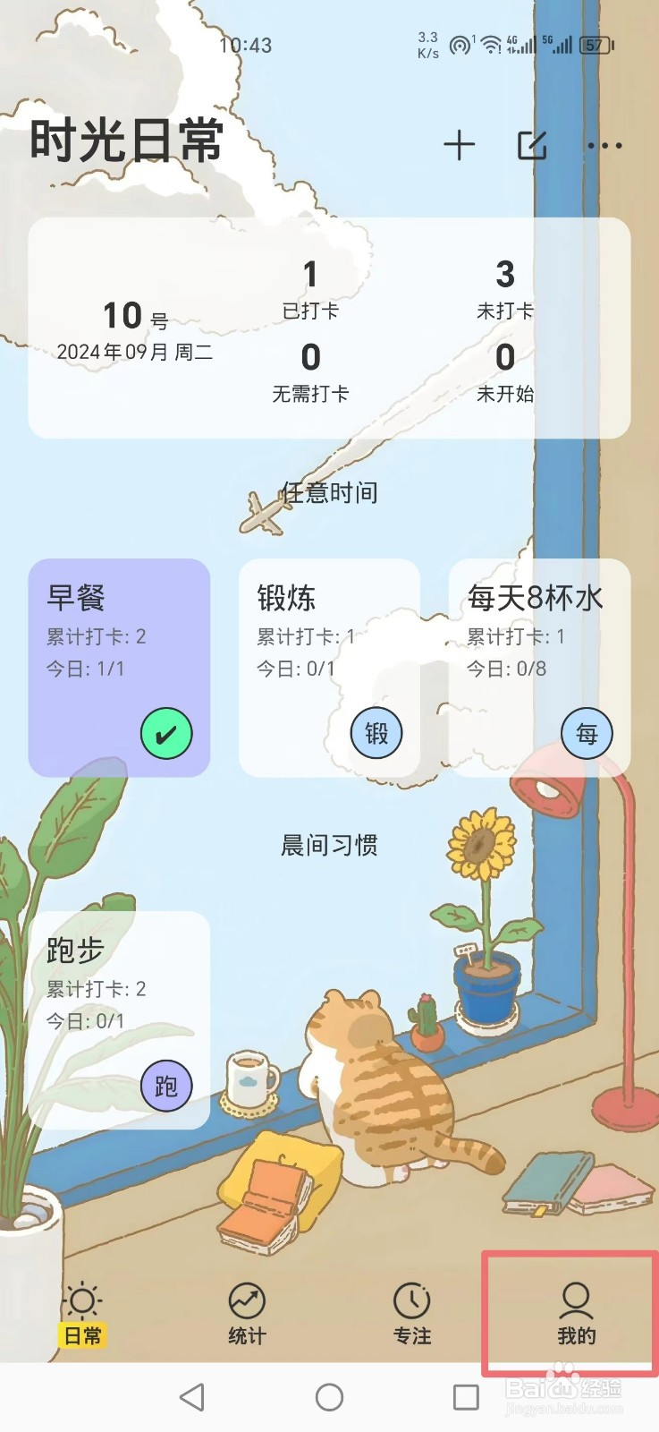 《时光日常》APP怎么添加习惯分类