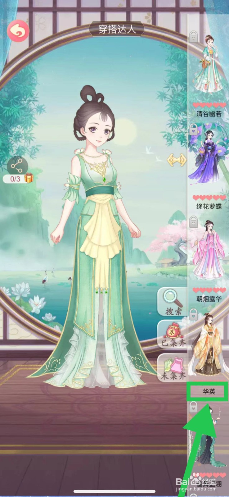 穿越之锦绣缘怎么查看穿搭达人的华英
