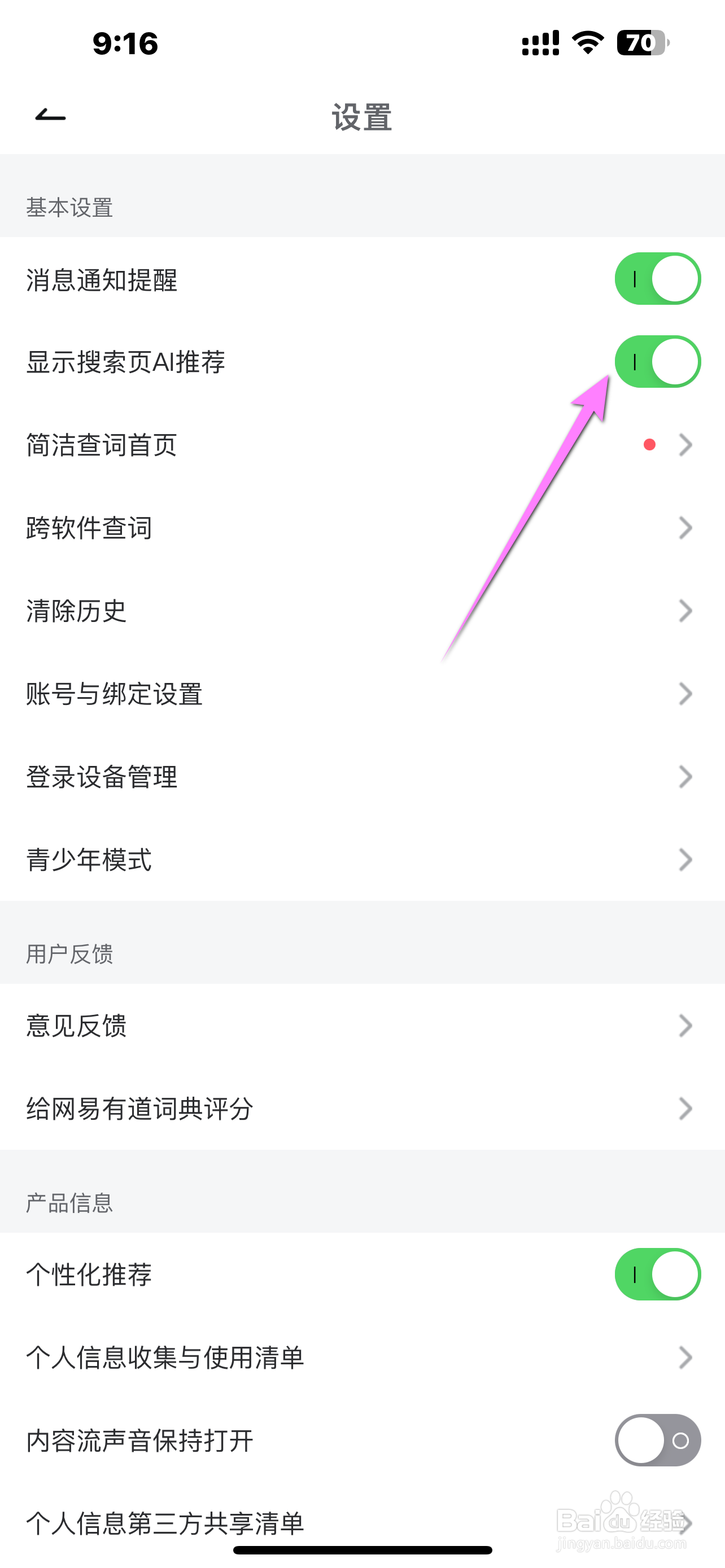 网易有道词典怎么开启显示搜索页AI推荐
