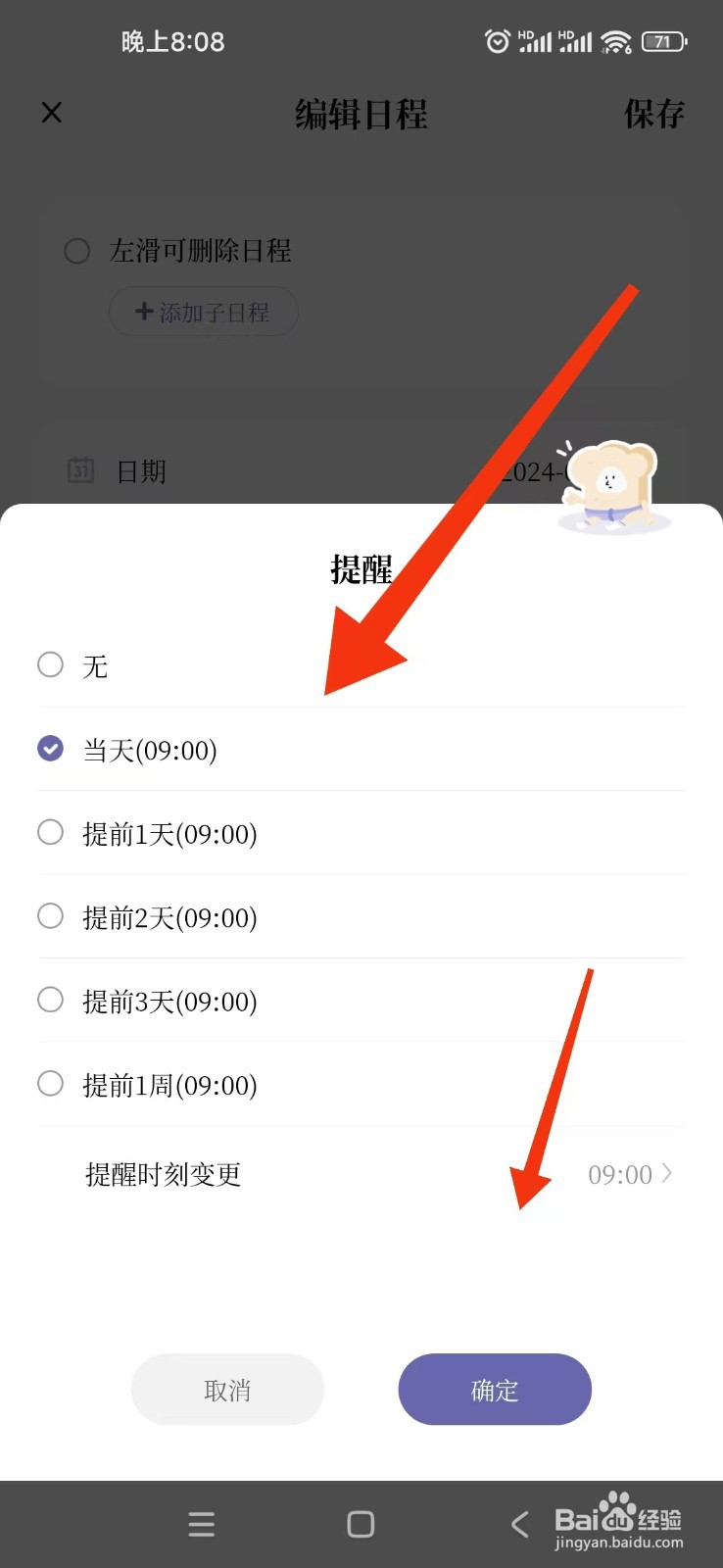 原子清单APP如何设置日程提醒时间？